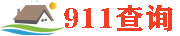 911查询